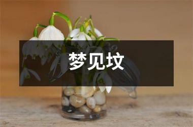 <h3>梦见坟