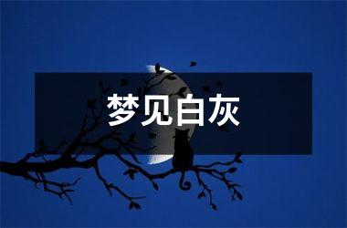 <h3>梦见白灰