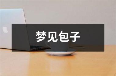 <h3>梦见包子