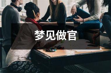 <h3>梦见做官