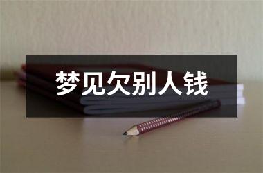 <h3>梦见欠别人钱
