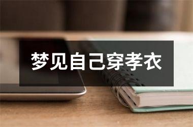 <h3>梦见自己穿孝衣