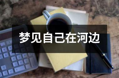 <h3>梦见自己在河边