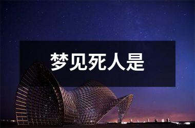 <h3>梦见死人是