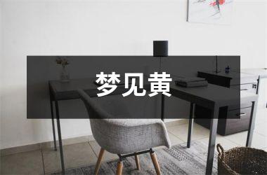 <h3>梦见黄