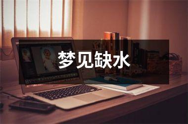 <h3>梦见缺水