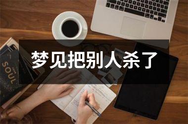 <h3>梦见把别人杀了