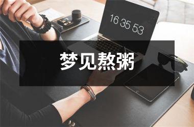 <h3>梦见熬粥