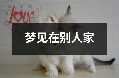 <h3>梦见在别人家