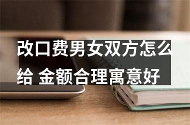 改口费男女双方怎么给 金额合理寓意好
