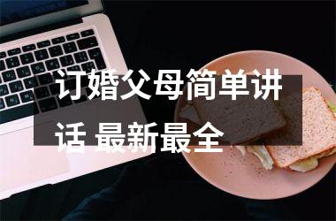 订婚父母简单讲话 新全