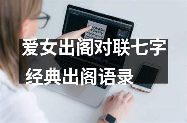 <h3>爱女出阁对联七字 经典出阁语录