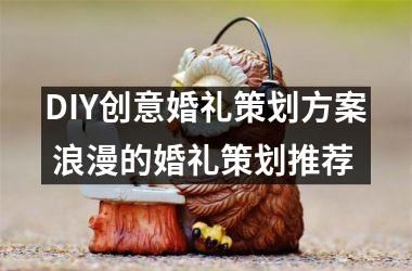 DIY创意婚礼策划方案 浪漫的婚礼策划推荐