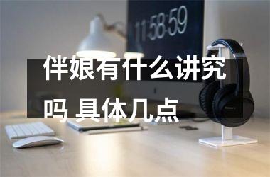 伴娘有什么讲究吗 具体几点