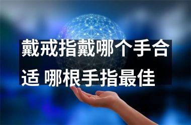 <h3>戴戒指戴哪个手合适 哪根手指佳