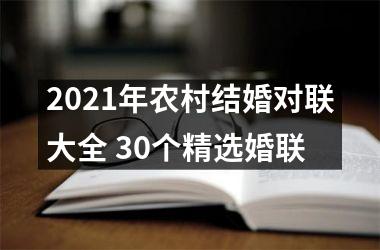 2025年农村结婚对联大全 30个精选婚联