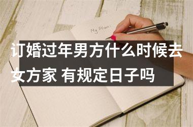 订婚过年男方什么时候去女方家 有规定日子吗
