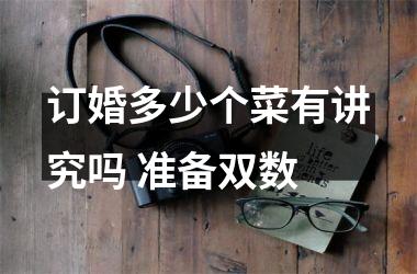 <h3>订婚多少个菜有讲究吗 准备双数