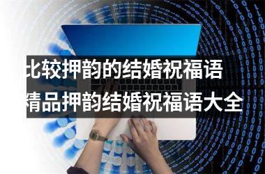 <h3>比较押韵的结婚祝福语 精品押韵结婚祝福语大全
