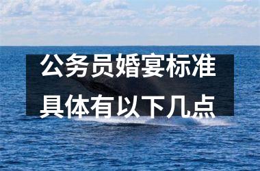 <h3>公务员婚宴标准 具体有以下几点
