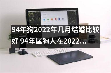 <h3>94年狗2025年几月结婚比较好 94年属狗人在2025年的感情发展