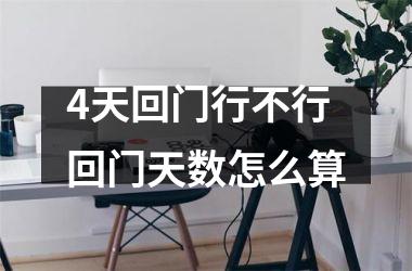 <h3>4天回门行不行 回门天数怎么算