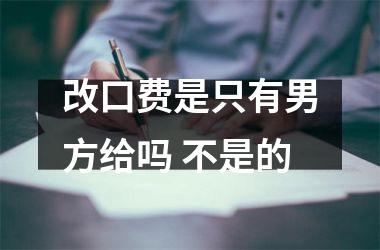 <h3>改口费是只有男方给吗 不是的