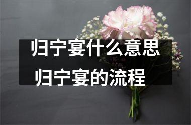 <h3>归宁宴什么意思 归宁宴的流程