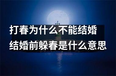 打春为什么不能结婚 结婚前躲春是什么意思