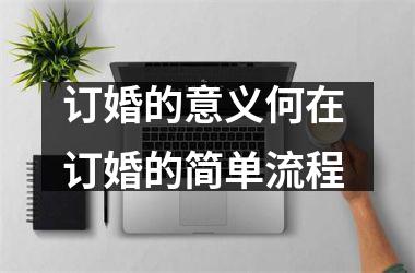 订婚的意义何在 订婚的简单流程