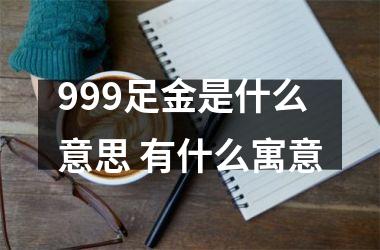 <h3>999足金是什么意思 有什么寓意