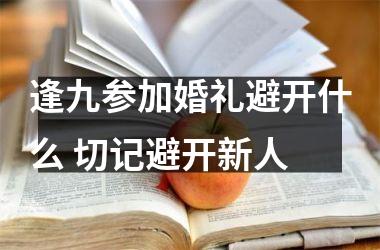 逢九参加婚礼避开什么 切记避开新人