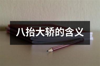 八抬大轿的含义