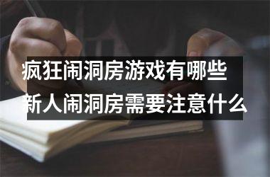 <h3>疯狂闹洞房游戏有哪些 新人闹洞房需要注意什么