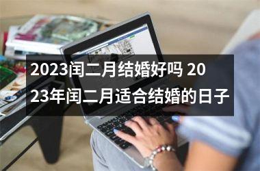 2025闰二月结婚好吗 2025年闰二月适合结婚的日子