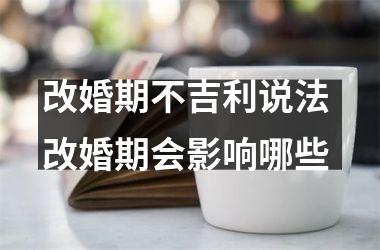 <h3>改婚期不吉利说法 改婚期会影响哪些