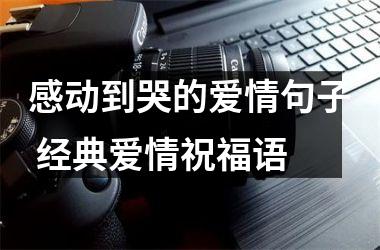 <h3>感动到哭的爱情句子 经典爱情祝福语