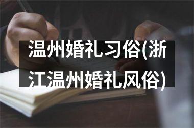 温州婚礼习俗(浙江温州婚礼风俗)