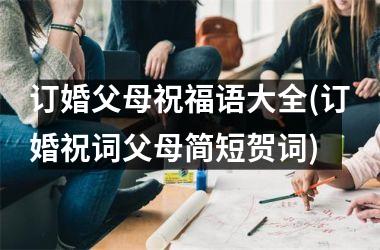 <h3>订婚父母祝福语大全(订婚祝词父母简短贺词)