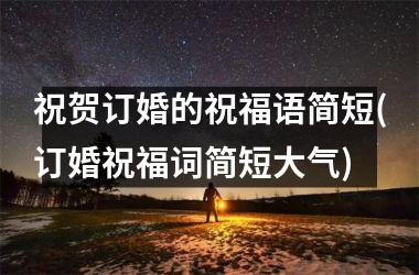 祝贺订婚的祝福语简短(订婚祝福词简短大气)