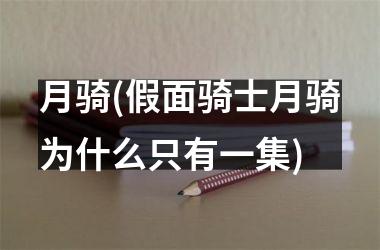 月骑(假面骑士月骑为什么只有一集)