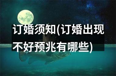 <h3>订婚须知(订婚出现不好预兆有哪些)