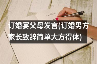订婚宴父母发言(订婚男方家长致辞简单大方得体)