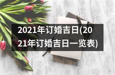 <h3>2025年订婚吉日(2025年订婚吉日一览表)