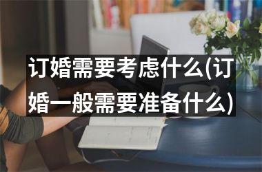订婚需要考虑什么(订婚一般需要准备什么)
