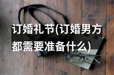 订婚礼节(订婚男方都需要准备什么)