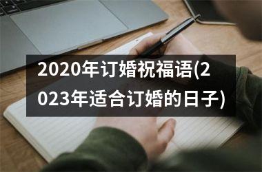 <h3>2025年订婚祝福语(2025年适合订婚的日子)