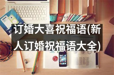 <h3>订婚大喜祝福语(新人订婚祝福语大全)