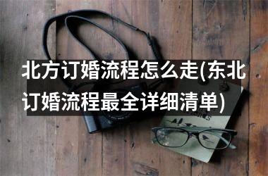北方订婚流程怎么走(东北订婚流程全详细清单)