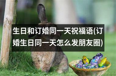 生日和订婚同一天祝福语(订婚生日同一天怎么发朋友圈)